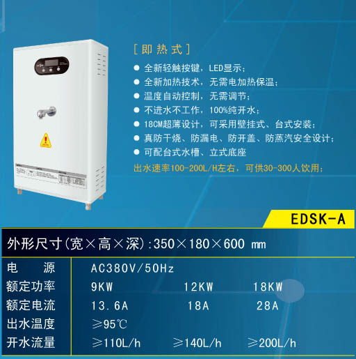 呼和浩特開水器EDSK-A系列(9KW/12KW/18KW)