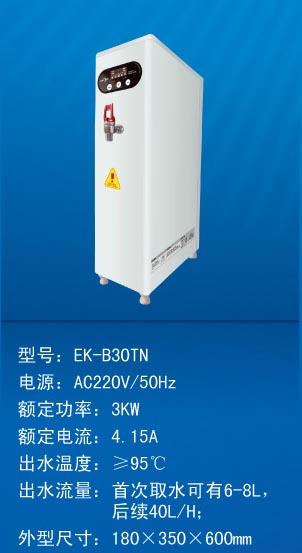 南昌開(kāi)水器EK-B30TN(開(kāi)水：36-40L/H)【220V 3KW】