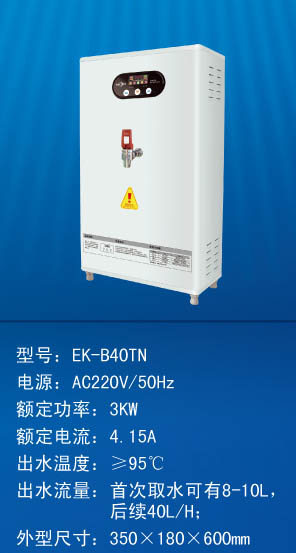 太原開水器EK-B40TN(開水：40L/H)【220V 3KW】