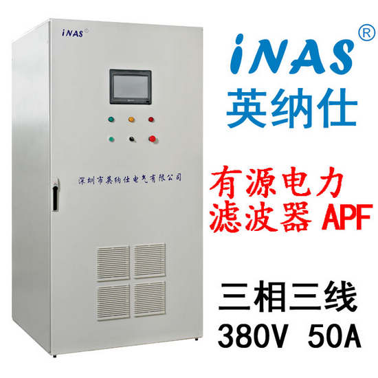 APF-深圳英納仕電氣