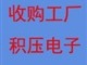 深圳電子零件回收-電子ic、電子原件、電子零部件