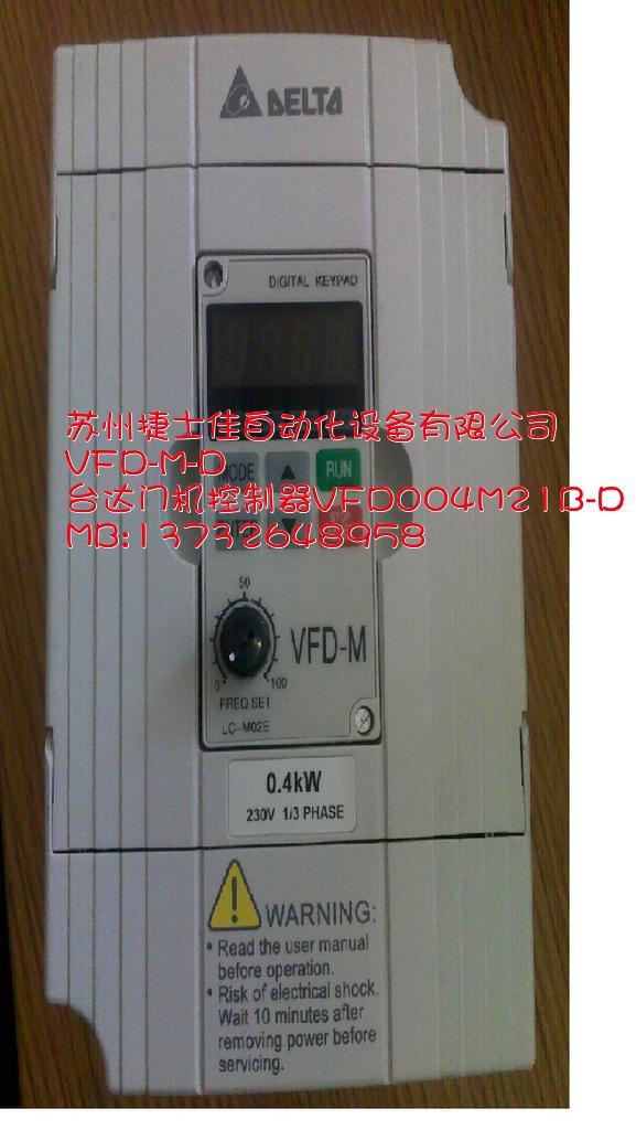 VFD004M21B-D臺達(dá)門機(jī)變頻器VFD-M-D