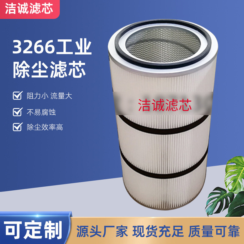 3266聚酯纖維工業(yè)除塵濾筒 設(shè)備通用型紙質(zhì)除塵濾芯