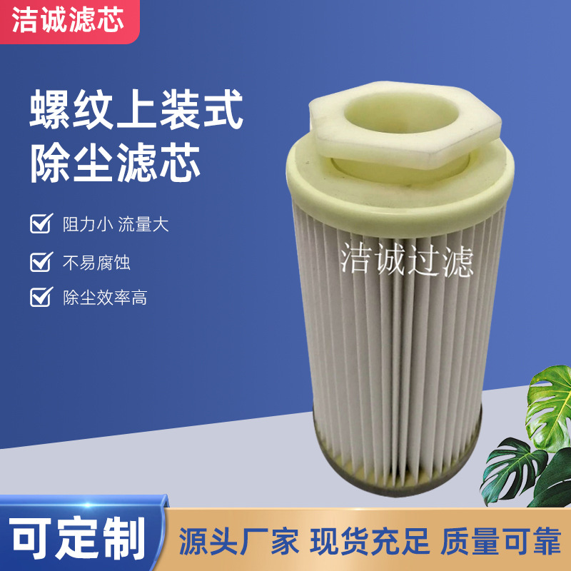 廠家供應(yīng)螺紋上裝式除塵濾芯 工業(yè)除塵濾筒除塵過濾器濾芯批發(fā)