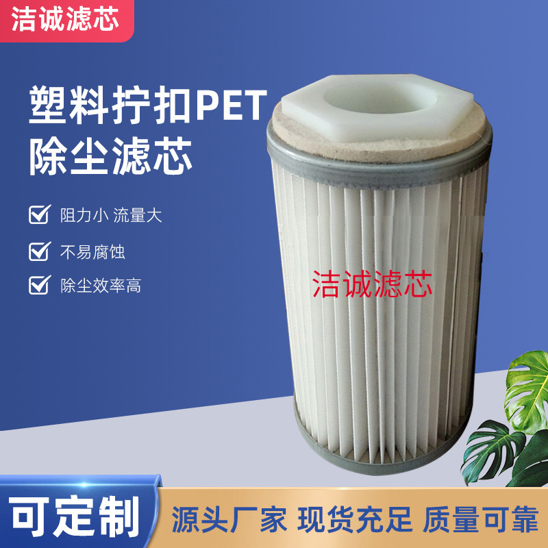 廠家供應(yīng)除塵濾芯塑料擰扣PET除塵濾芯除塵設(shè)備配套除塵濾芯