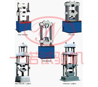 金屬材料數(shù)顯液壓萬能試驗機、WE系列液壓萬能試驗機、液壓萬能材料試驗機