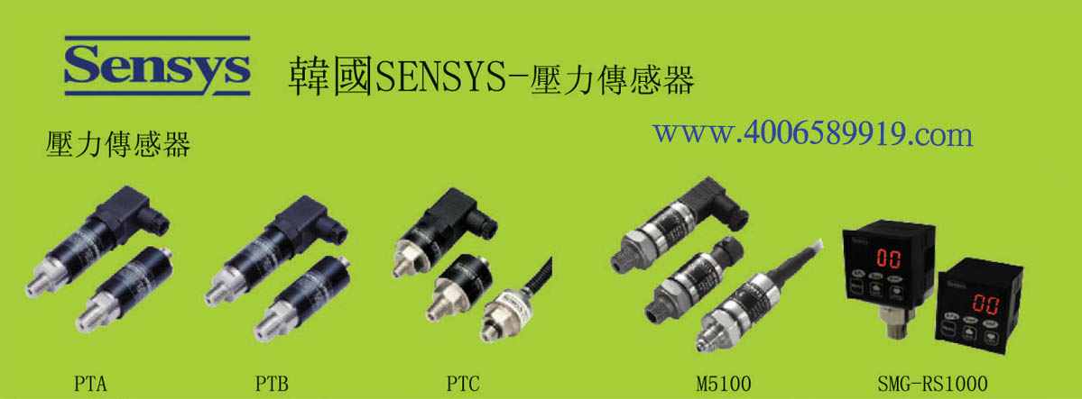 【韓國壓力傳感器】【韓國SENSYS】壓力傳感器