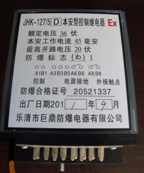 JHK-127本安繼電器，JHK繼電器，控制繼電器，本安型控制繼電器