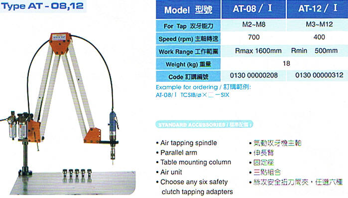 氣動攻牙機、攻絲機AT-08、12、16/Ⅰ