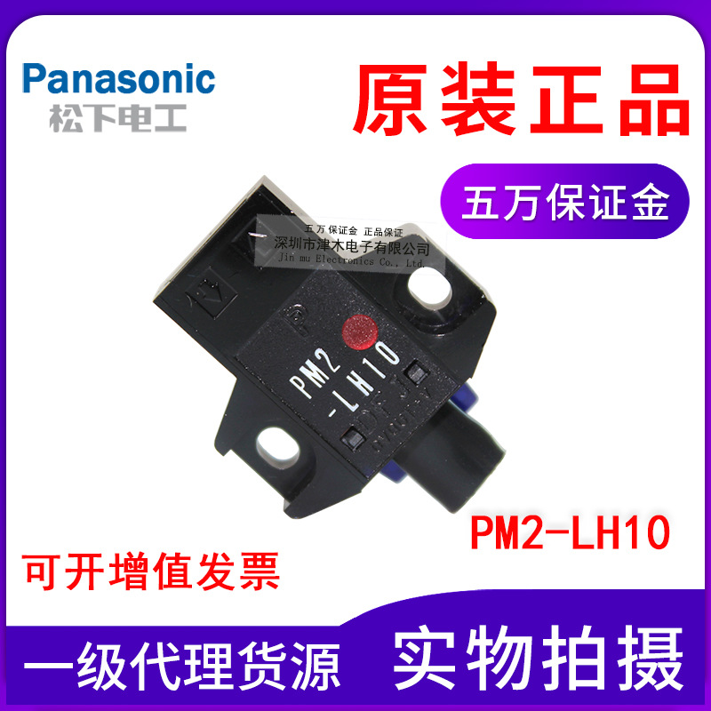 全新正品松下神視光電開關PM2-LH10/PM2-LH10B限定反射式傳感器