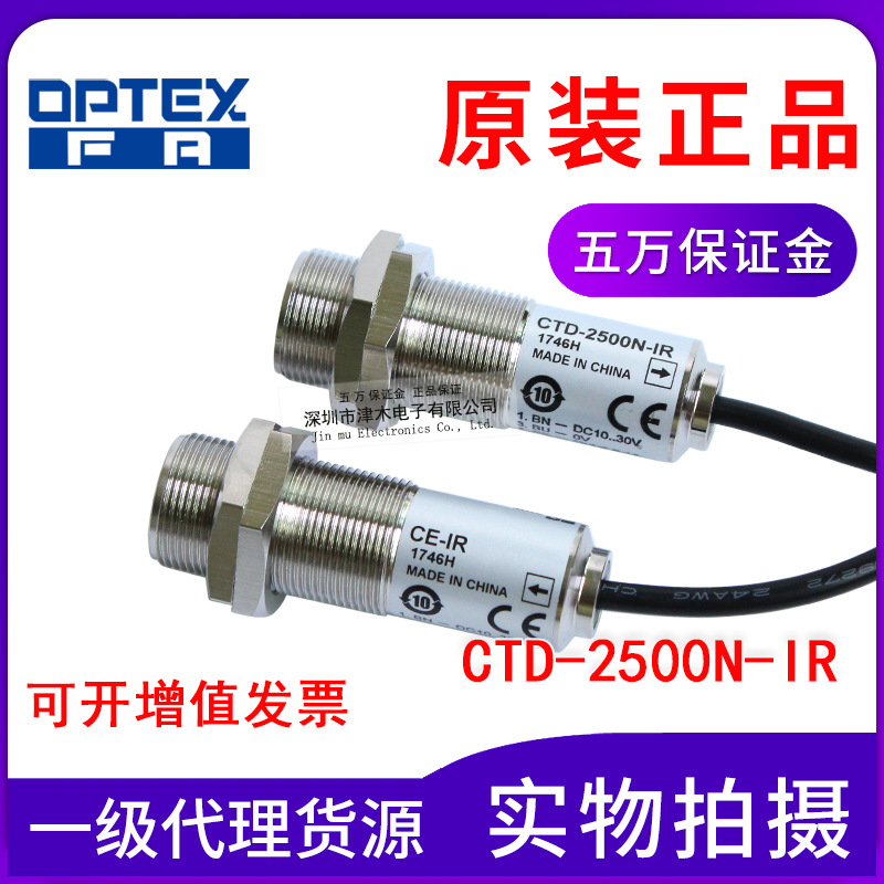 原裝OPTEX奧普士光電開關(guān)CTD-2500N-IR代替CTD-1500N對射型傳感器