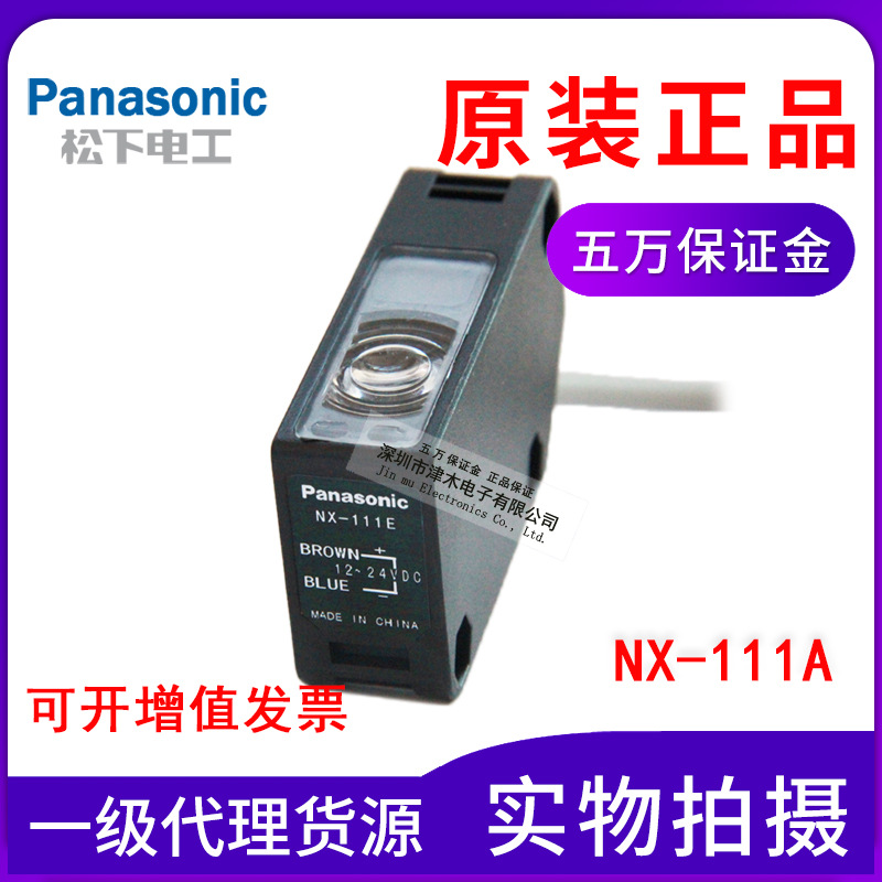 松下Panasonic對射光電開關(guān)NX-111A(NX-111AD+NX-111E)原裝正品