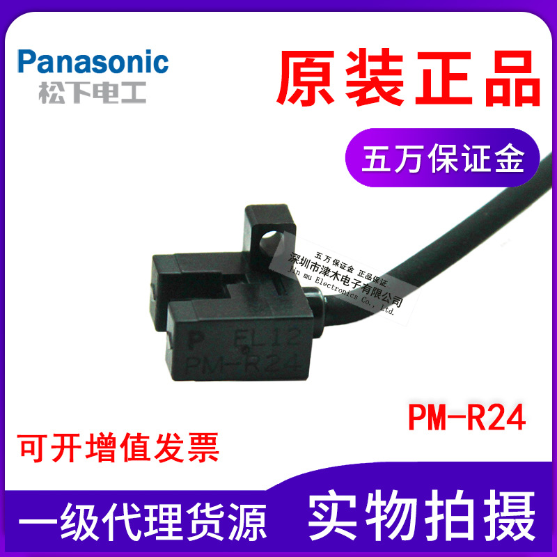 全新原裝正品panasonic松下神視超小型U槽型光電開關(guān)PM-R24帶線