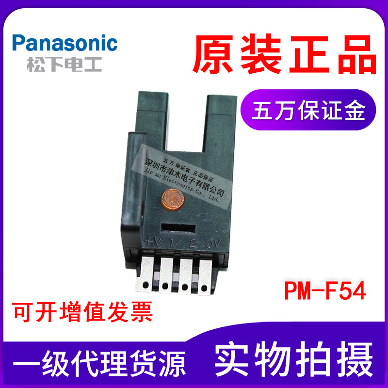 原裝正品松下Panasonic凹槽U型光電傳感器開關PM-F54槽寬5mm插件