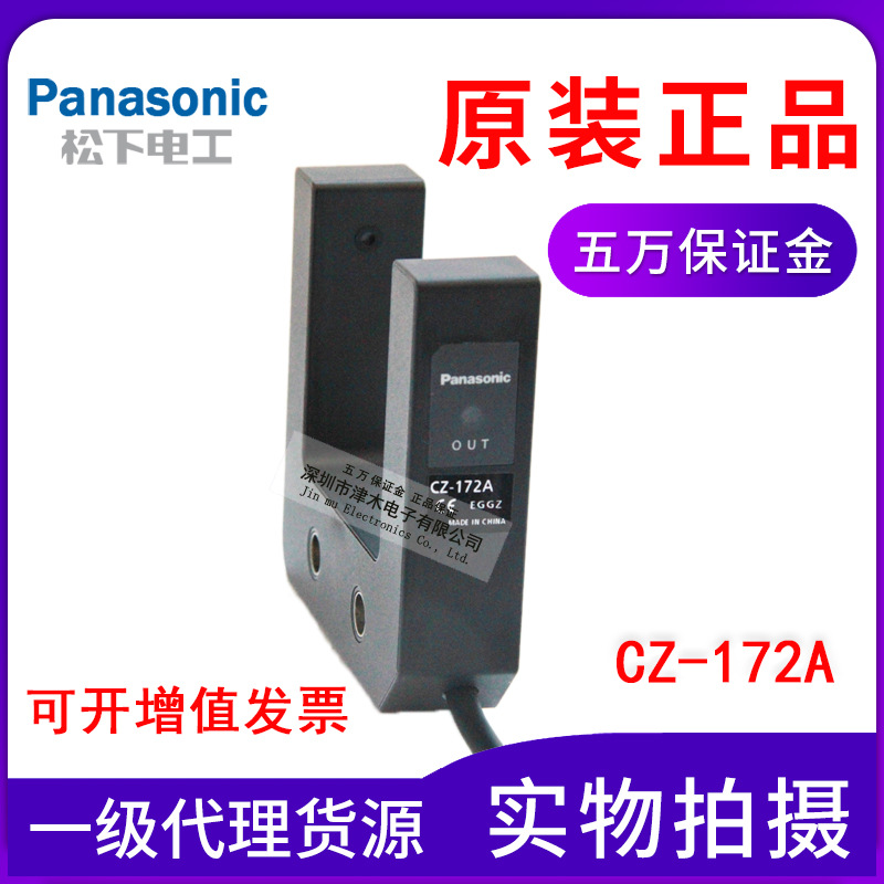 全新原裝正品Panasonic松下神視U型光電傳感器CZ-172A槽寬50mm