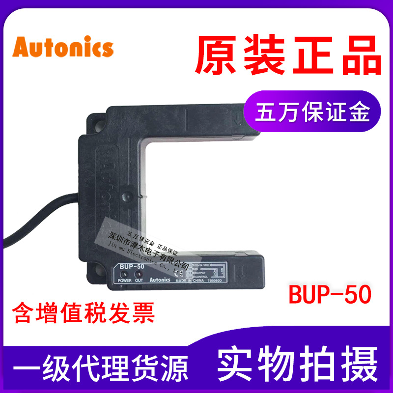 全新原裝正品奧托尼克斯Autonics槽U型光電傳感器BUP-50