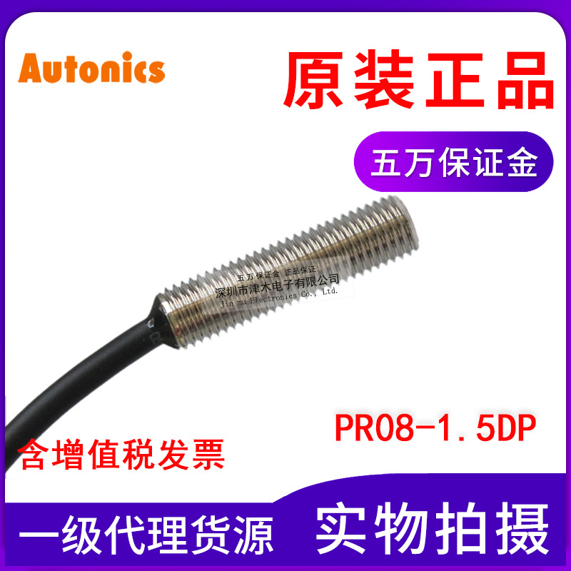 全新原裝奧托尼克斯AUTONICS PR08-1.5DP 接近傳感器PNP 直流三線