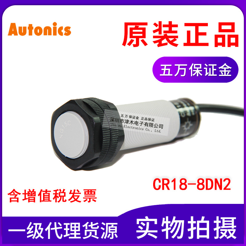 原裝Autonics奧托尼克斯CR18-8DN2電容式接近傳感器 常閉