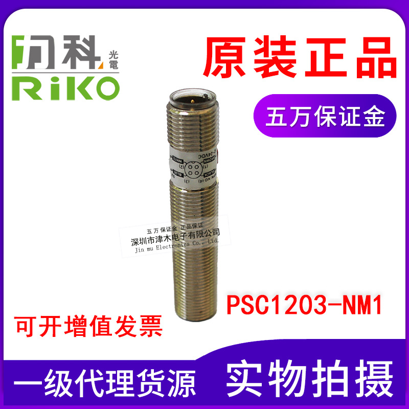 原裝正品RIKO力科PSC1203-NM1接近開關接插件 M12螺紋直流24V常開