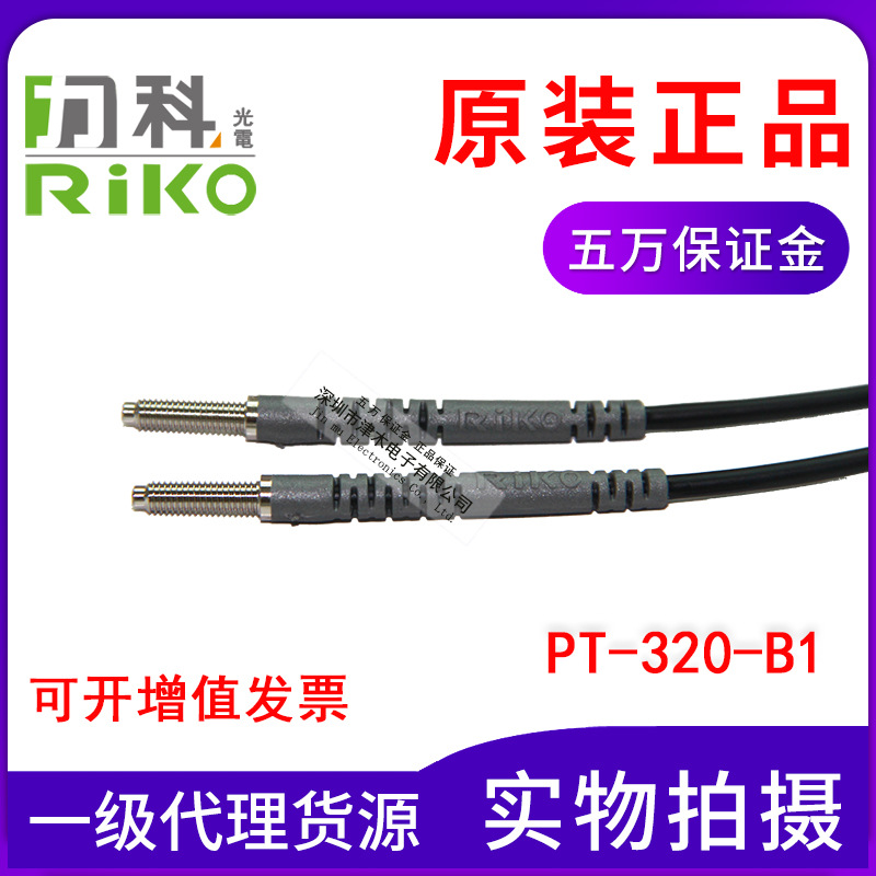 原裝正品臺(tái)灣力科RIKO瑞科光纖管PT-320-B1代替FT-320對(duì)射M3