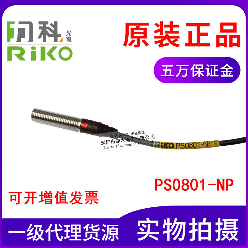 全新原裝正品臺(tái)灣RIKO力科PS0801-NP電感式接近傳感器接近開關(guān)NPN