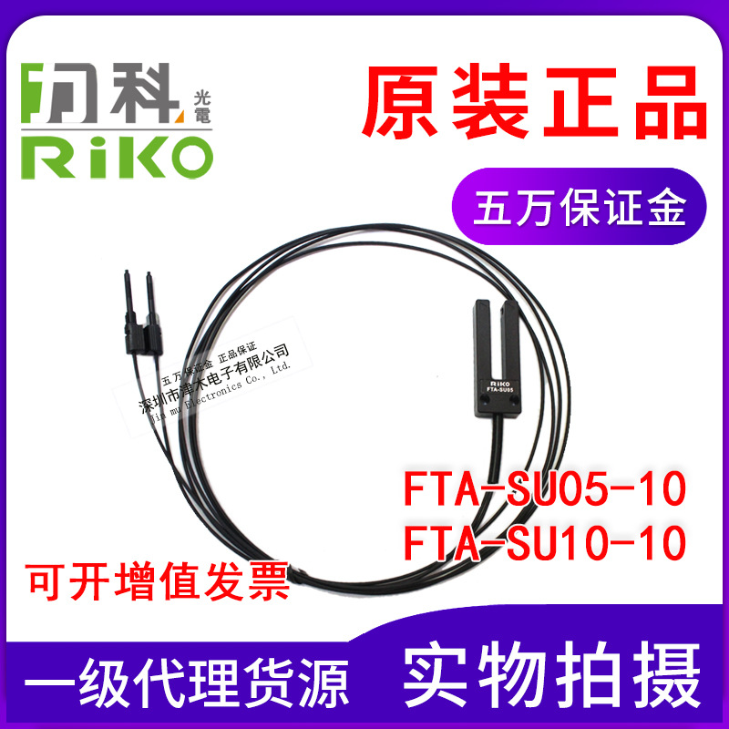 原裝臺灣RIKO力科FTA-SU05-10/SU10-10光纖傳感器 槽型標簽感應器