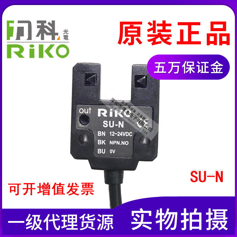 正品臺灣力科RIKOU槽型光電開關(guān)SU-KP2代替SU-N/SU-B3傳感器原裝