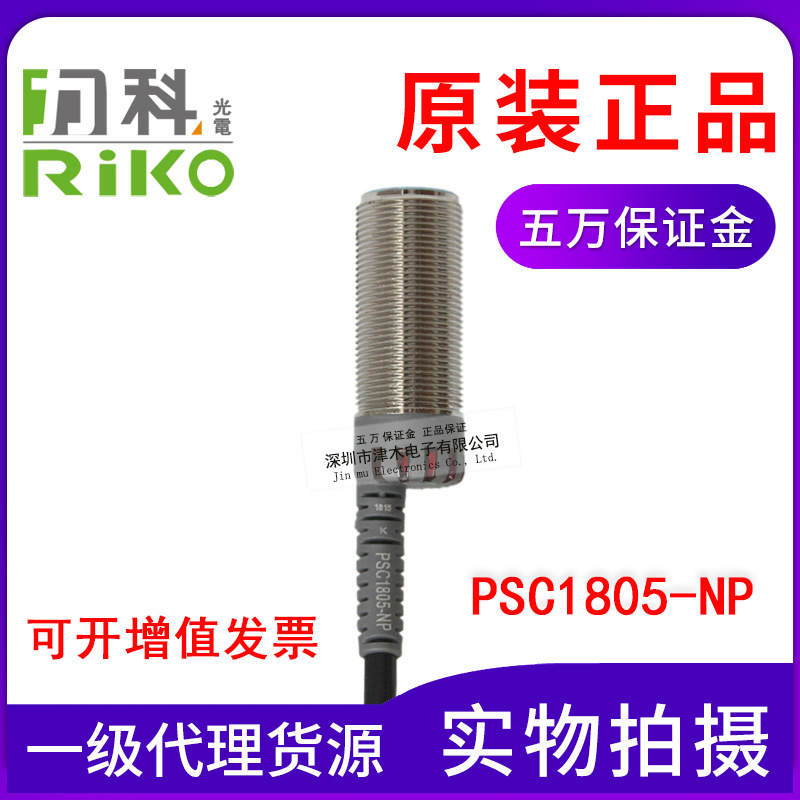 原裝正品臺灣RIKO PSC1805-NP M18接近傳感器 直流三線 常開 24V