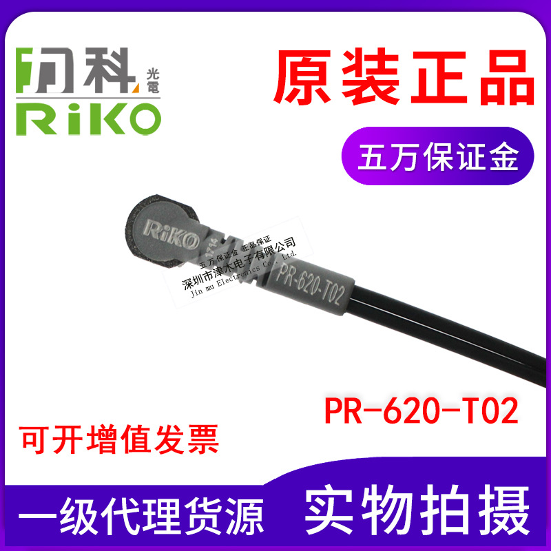 原裝臺灣RIKO力科PR-620-T01代替PR-620-T02光纖傳感器反射型直角