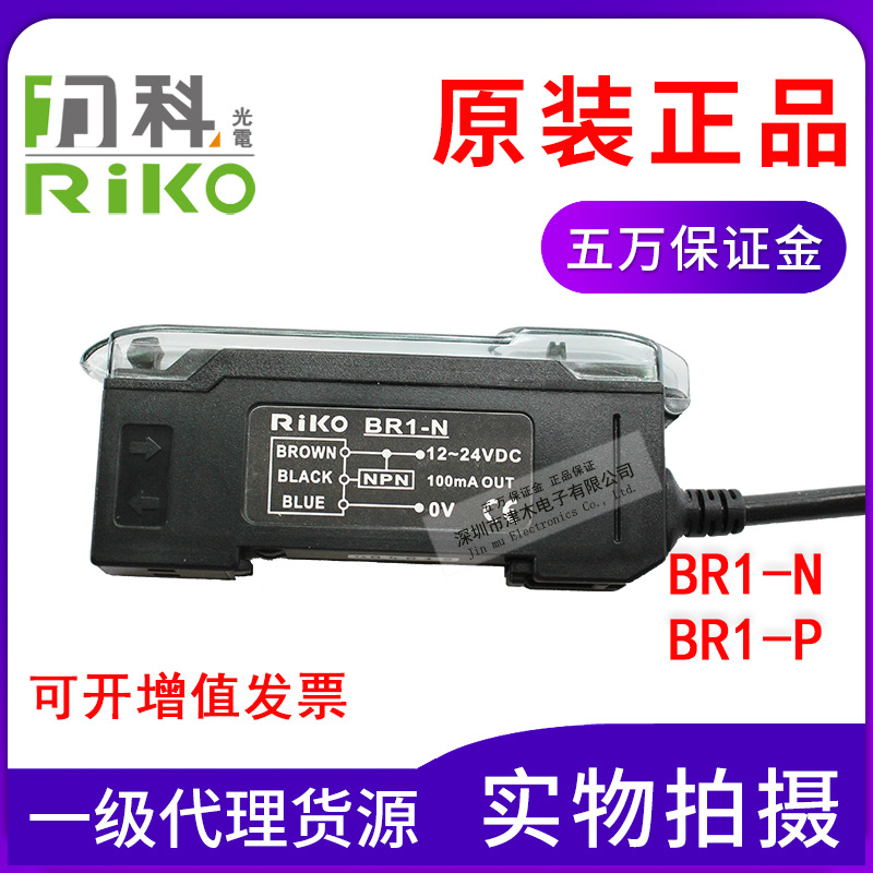 原裝臺灣RIKO力科BR1-N/BR1-P數(shù)顯光纖傳感器放大器NPN和PNP直流