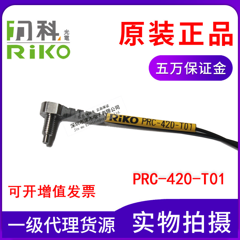 原裝臺灣RIKO PRC-420-T01同軸反射型光纖傳感器直角型代替FD-R41