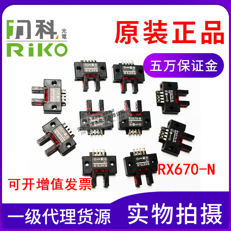 原裝力科RX670-N RIKO凹槽型光電傳感器 U型光電開(kāi)關(guān)直流30V NPN