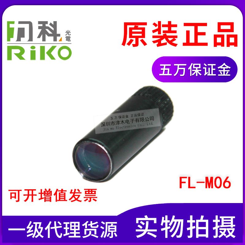 全新原裝正品臺灣瑞科RIKO力科光纖纖聚焦鏡FL-M06鏡頭現(xiàn)貨