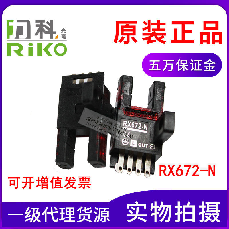 全新原裝力科RX672-N RIKO光電傳感器 槽U型光電開關(guān) 光電素子