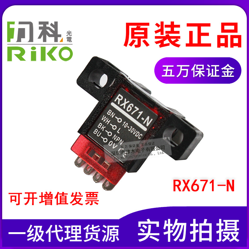 原裝正品臺(tái)灣RIKO力科RX671-N凹槽型光電傳感器光電素子開關(guān)