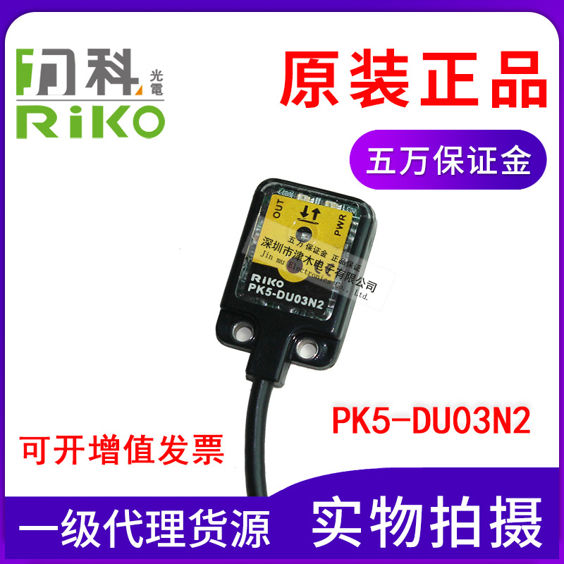 原裝正品臺(tái)灣RIKO力科光電開關(guān)PK5-DU03N/PK5-DU03N2薄型傳感器