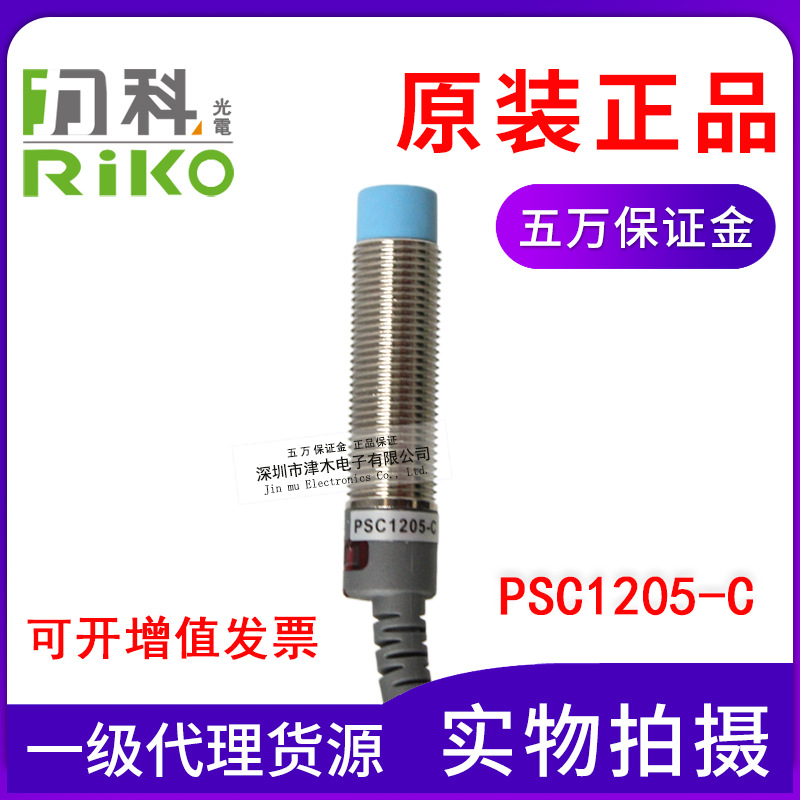 原裝正品力科RIKO PSC1205-C電感式接近傳感器開(kāi)關(guān) M12 直流兩線