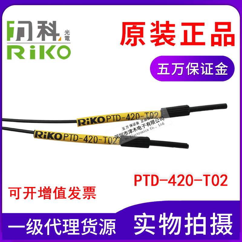 原裝RIKO力科PTD-420-T02對(duì)射型 光纖傳感器M4直角彎頭替代FT-R43