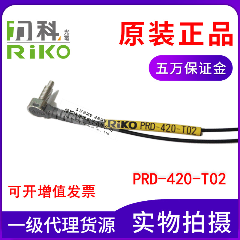 正品臺灣力科RIKO PRD-420-T02光纖傳感器 反射式代替FD-R41彎頭