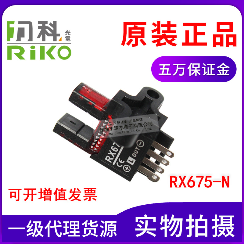 正品RIKO力科RX675-N微型光電傳感器槽型光電開關(guān)直流12-24V