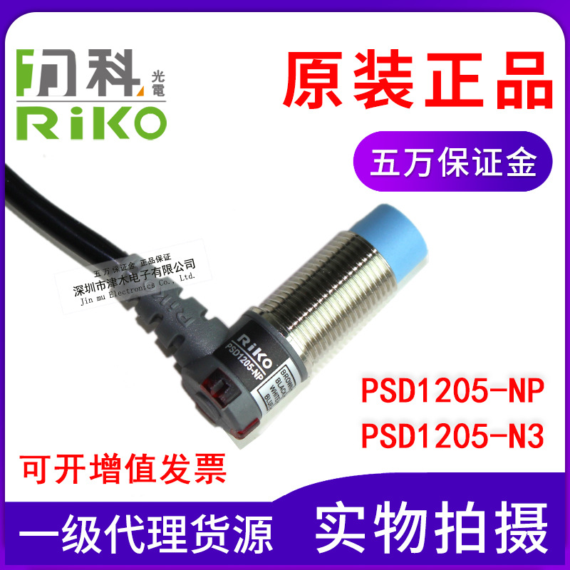 臺灣瑞科RIKO力科90度直角接近開關(guān)PSD1205-NP/N3傳感器NPN+PNP