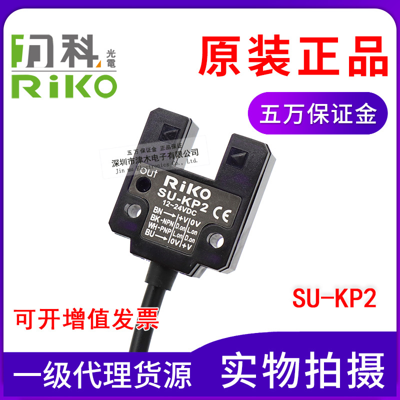 原裝正品臺(tái)灣RIKO力科SU-KP2 槽U型光電開關(guān)直流12-24V 槽寬10mm