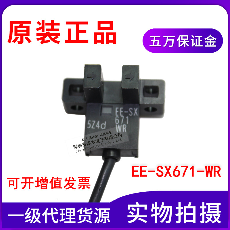 原裝正品EE-SX671-WR 1M U槽型光電傳感器開關(guān)帶線