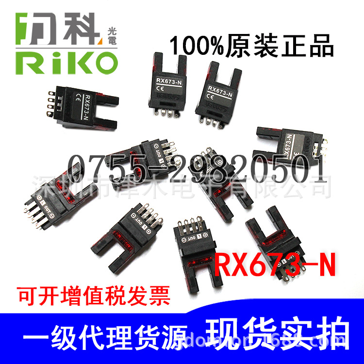 原裝正品臺灣RIKO力科凹槽型光電傳感器RX673-NP開關(guān)  一級代理