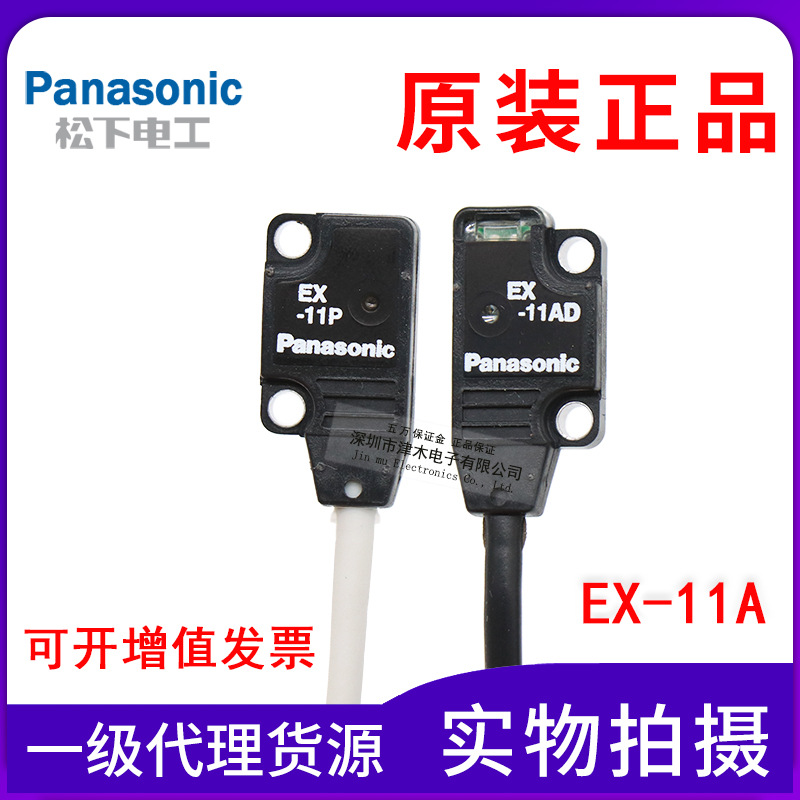 原裝正品Panasonic松下神視光電開關EX-11A(EX-11P+EX-11AD)對射