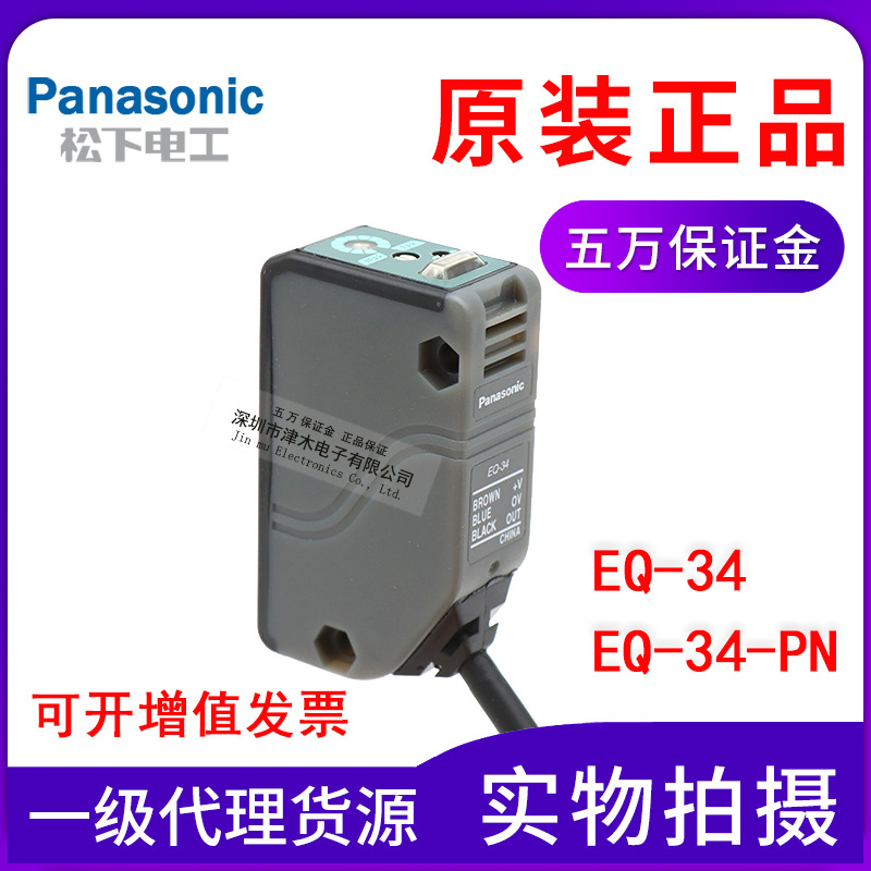 全新原裝正品松下光電開關(guān)EQ-34/EQ-34-PN最遠(yuǎn)2米遠(yuǎn)距離檢測(cè)黑色