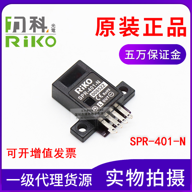 原裝正品RIKO光電開關傳感器扁平型SPR-401-N限定反射式正面檢測