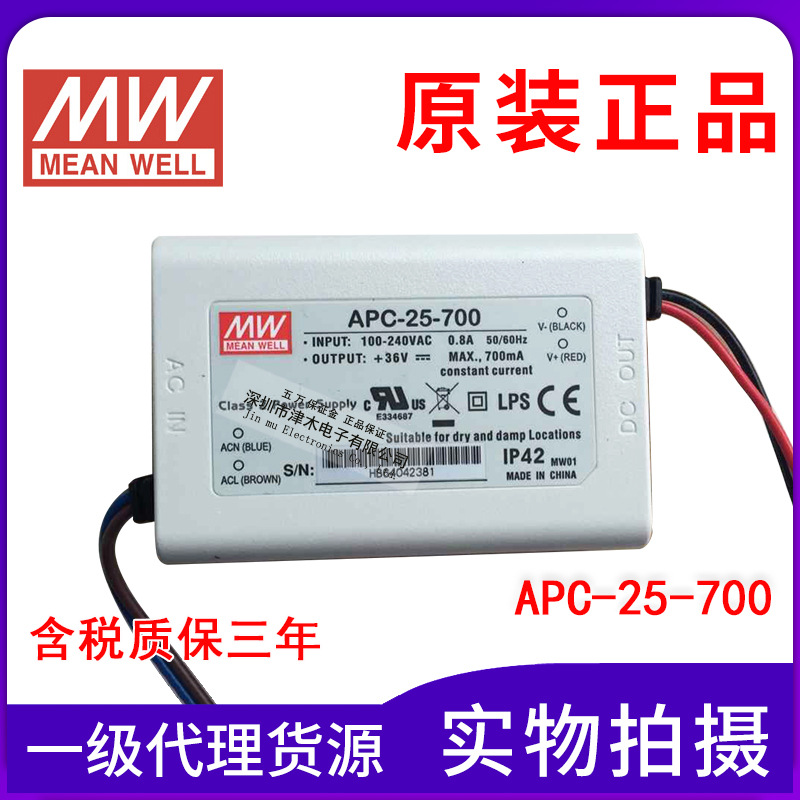 原包裝正品臺灣明緯25W單組LED照明開關(guān)電源APC-25-700 36V700mA