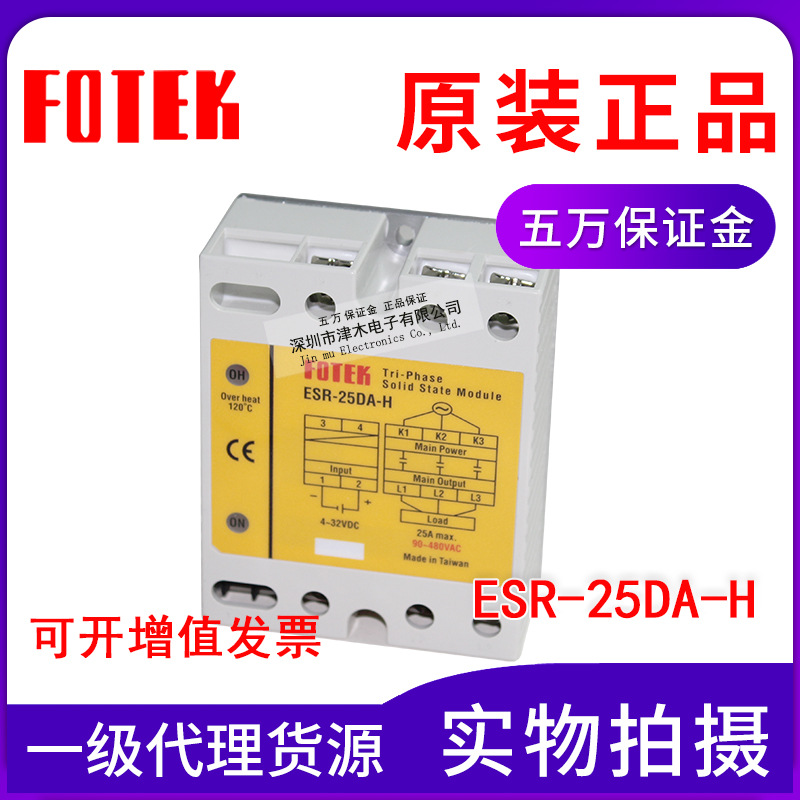 全新原裝正品臺(tái)灣陽明FOTEK高功率三相固態(tài)繼電器ESR-25DA-H模組