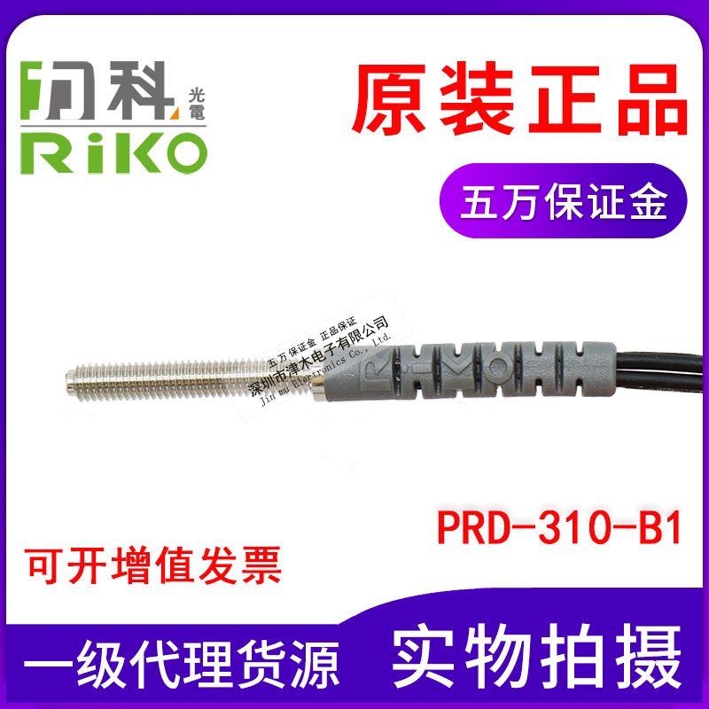 原裝正品臺灣RIKO光纖傳感器PRD-310-B1反射M3帶護套代替FRS-310